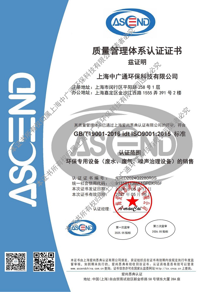 上海中广通环保科技有限公司质量管理体系认证证书资质